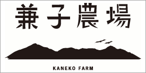 兼子農場