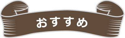 おすすめ